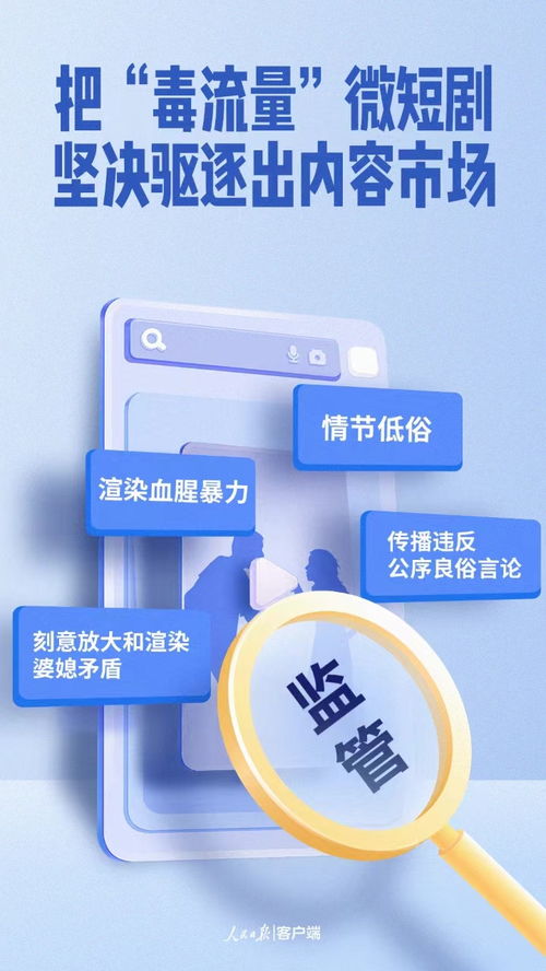 堅(jiān)決驅(qū)逐“毒流量”微短劇，凈化網(wǎng)絡(luò)內(nèi)容生態(tài)