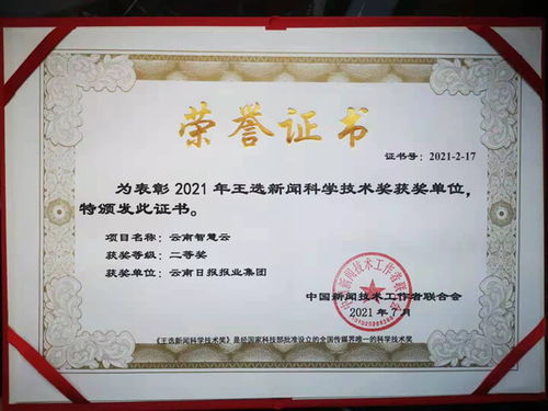 云南智慧云平臺(tái)榮獲2021年度王選新聞科學(xué)技術(shù)獎(jiǎng)二等獎(jiǎng)